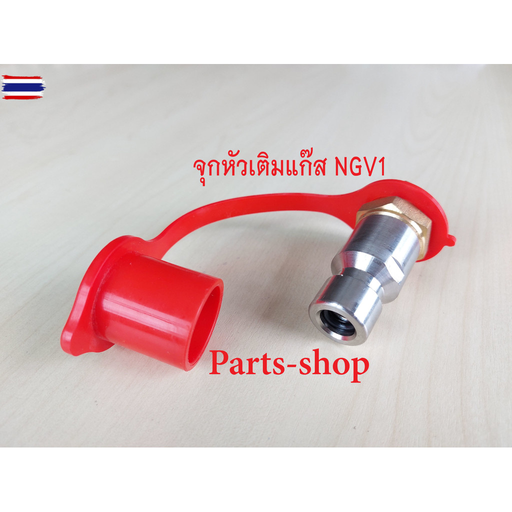 หัวเติมแก๊สNGV / หัวเติมก๊าซ NGV /วาล์วหัวเติม NGV / ชุดหัวเติมNGV /ปลอกหัวเติม NGV1/ ปากหัวเติมNGV1