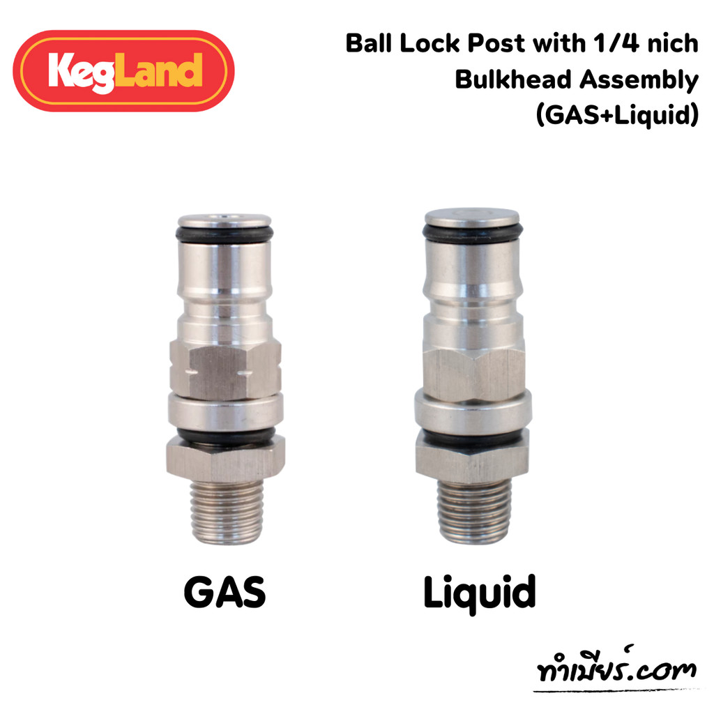 C.Ball Lock Post Gas + liquid เกลียวนอก1/4 Kegland KL03162,KL03179