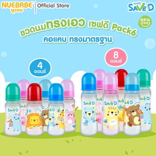 Save D ขวดนมทรงเอว 8Oz หรือ 4Oz Pack 6 ขวด