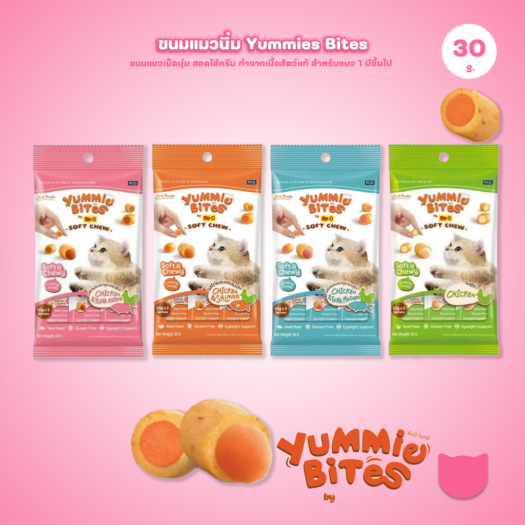 [1 แพ็ค] Me-O Yummie Bites ขนมแมวนิ่ม ฝึกแมว ขนมแมวนุ่มหนึบ สอดไส้ครีม ขนาด 30 กรัม