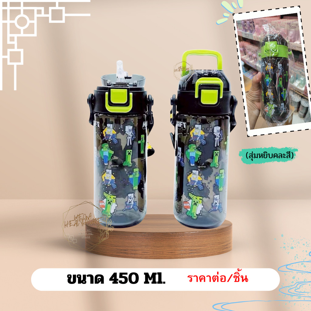 พกพาสะดวก น้ำไม่หกเลอะเทอะแน่นอน 🅼🅸🅽🅴🅲🆁🅰🅵🆃 กระติกน้ำ ใช้ง่าย เป็นแบบยกดื่ม และหลอดดูด (มี 3 ขนาด 500 ml./550 ml./650 ml)