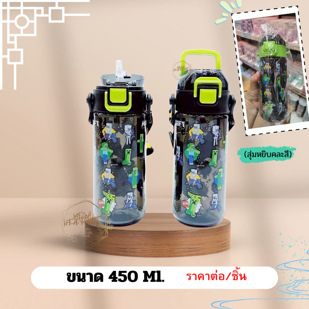 พกพาสะดวก น้ำไม่หกเลอะเทอะแน่นอน 🅼🅸🅽🅴🅲🆁🅰🅵🆃 กระติกน้ำ ใช้ง่าย เป็นแบบยกดื่ม และหลอดดูด (มี 3 ขนาด 500 ml./550 ml./650 ml)