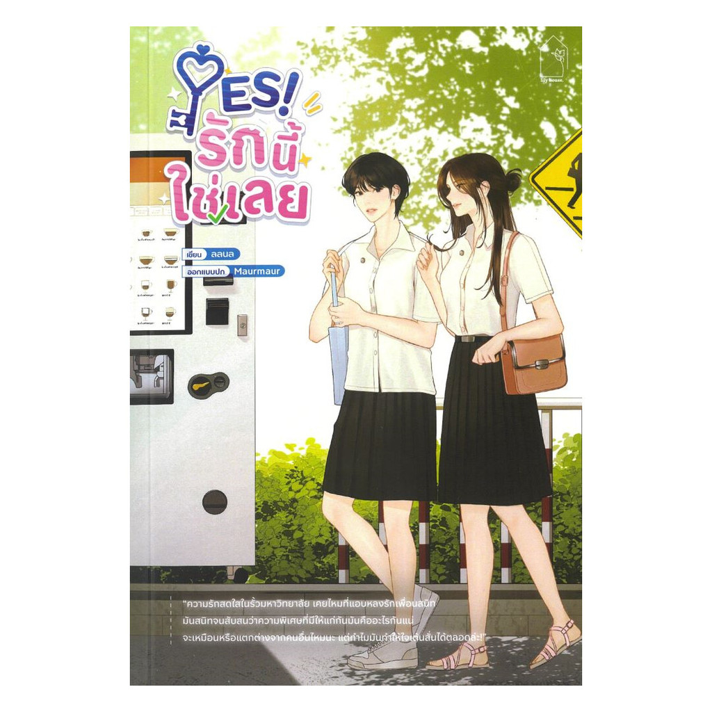นายอินทร์ หนังสือ Yes! รักนี้ใช่เลย