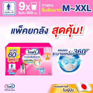 [เลือกไซส์เลย!] ขายยกลัง! Lifree ไลฟ์รี่ กางเกงซึมซับมาก ไซส์ M - XXL จำนวน 3 แพ็ค