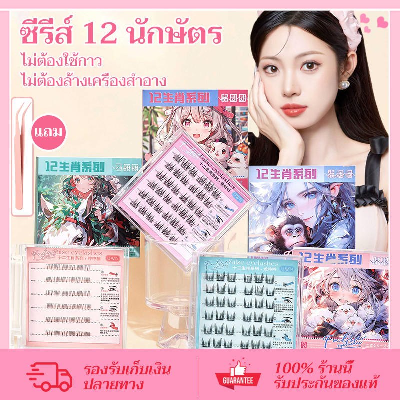 CORNER (1 แถม 1)12ราศีชุด3งขนตาปลอมไม่มีกาวติดด้วยตนเองขยายตายาวนานนํามาใช้ใหม่เหมาะสําหรับผู้เริ่มต้น
