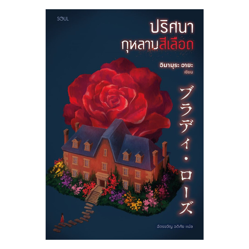 นายอินทร์ หนังสือ ปริศนากุหลาบสีเลือด