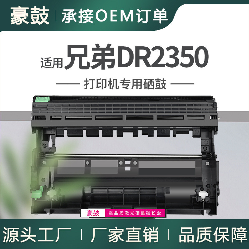 เหมาะสําหรับ Brothers mfc7380 Selenium Drum dcp7080d Printer Drum Stand 7180dn Image Drum dr2350 Sel