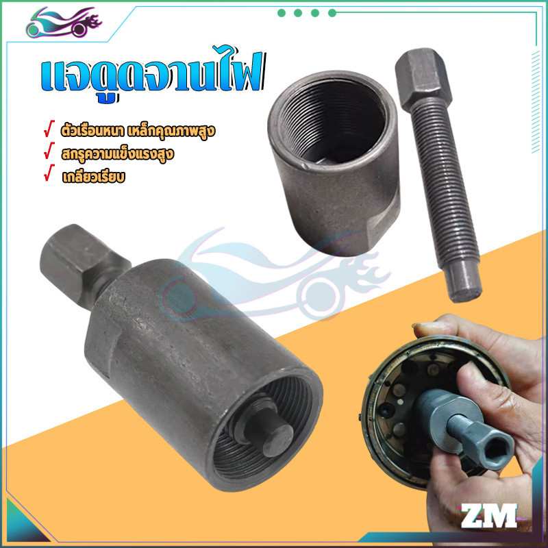 แจดูดจานไฟ ดูดจานไฟ M30*1.5 GS125  เเกลียวหยาบ งานเหล็กหนา มีน้ำหนัก กลียวไม่สึกง่าย เกลียวไม่รูดง่าย ใช้งานได้จริง
