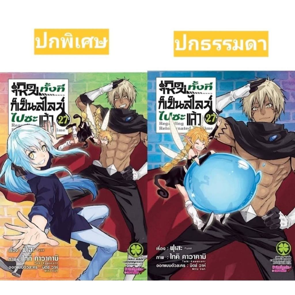 เกิดใหม่ทั้งทีก็เป็นสไลม์ไปซะแล้ว เล่ม 1-27 การ์ตูน Luckpim