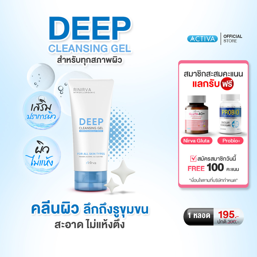 [1 หลอด] Rinirva Deep Cleansing Gel ริเนอร์ว่า ดีพ คลีนซิ่ง เจลล้างหน้าสูตรอ่อนโยน ผิวชุ่มชื้น ล้างสะอาดแบบไม่เอี๊ยด