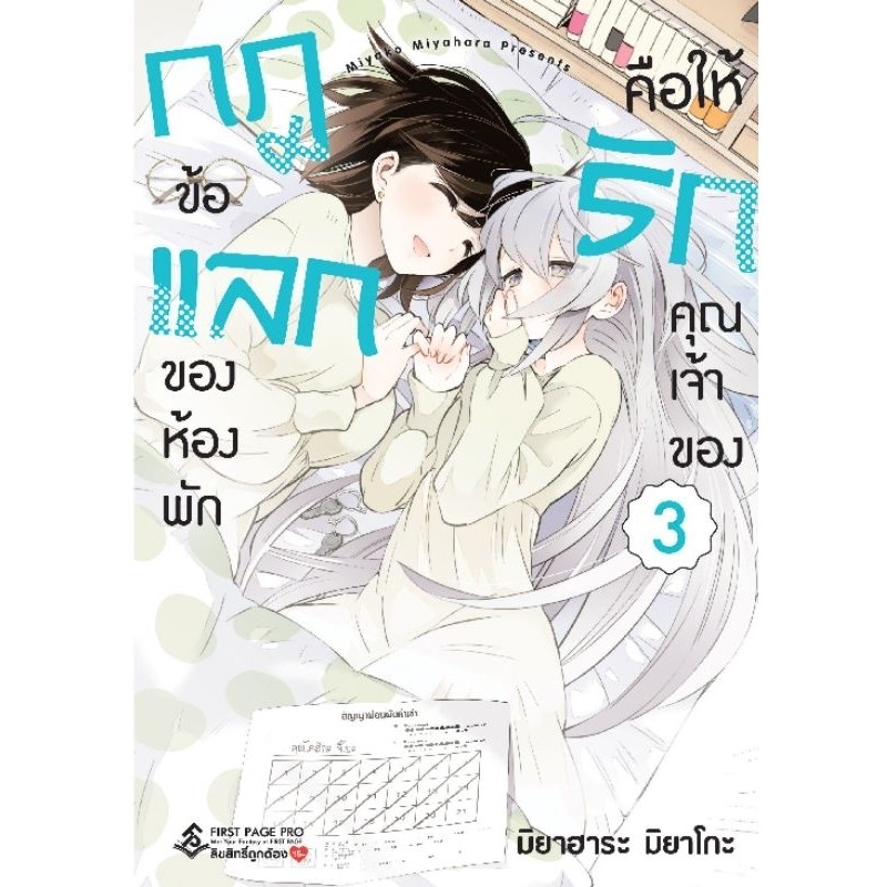 กฏข้อแลกของห้องพัก คือให้รักคุณเจ้าของ เล่ม 1-3 การ์ตูน firstpage