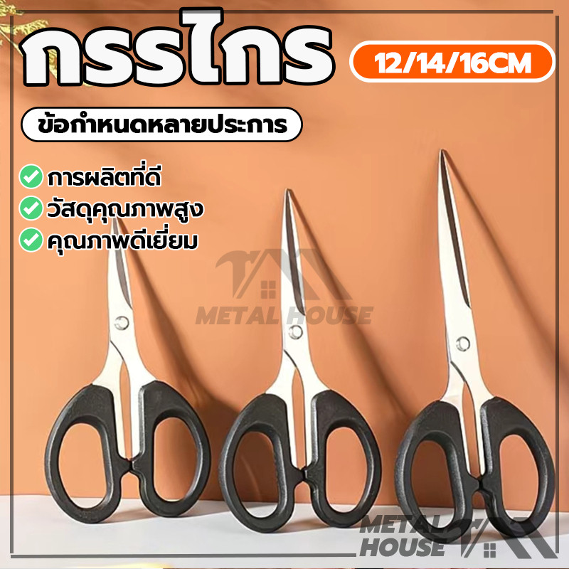 กรรไกร กรรไกรอเนกประสงค์ สแตนเลส ตัดง่าย 3 ขนาด ด้ามพลาสติกสีดำ แข็งแรง กรรไกรสแตนเลสอเนกประสงค์