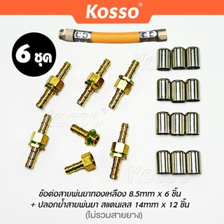 ส่งด่วน (6 ชุด) Kosso ข้อต่อสายพ่นยาทองเหลือง 8.5mm+ปลอกย้ำส…