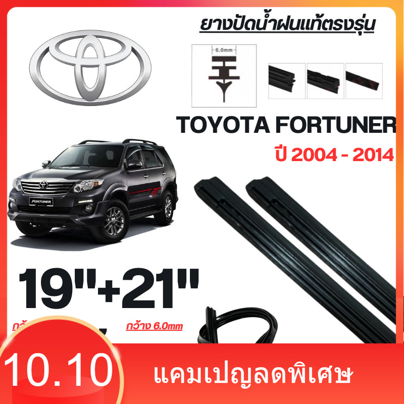 ยางปัดน้ำฝนแท้ TOYOTA Fortuner ฟอร์จูนเนอร์ ตั้งแต่ปี 2015-2025 ทุกรุ่น