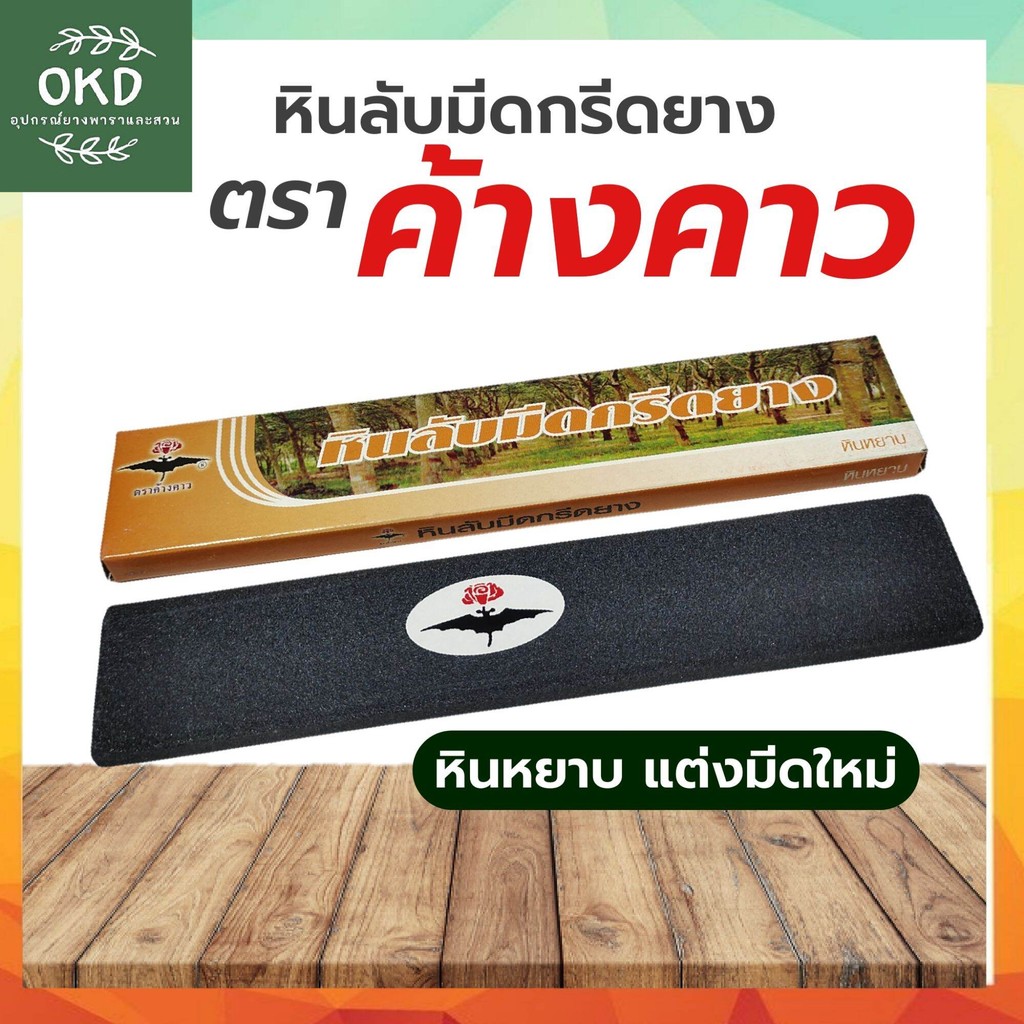 หินหยาบ ตราค้างคาว สำหรับแต่งทรงมีดใหม่ หยาบเบอร์ 120