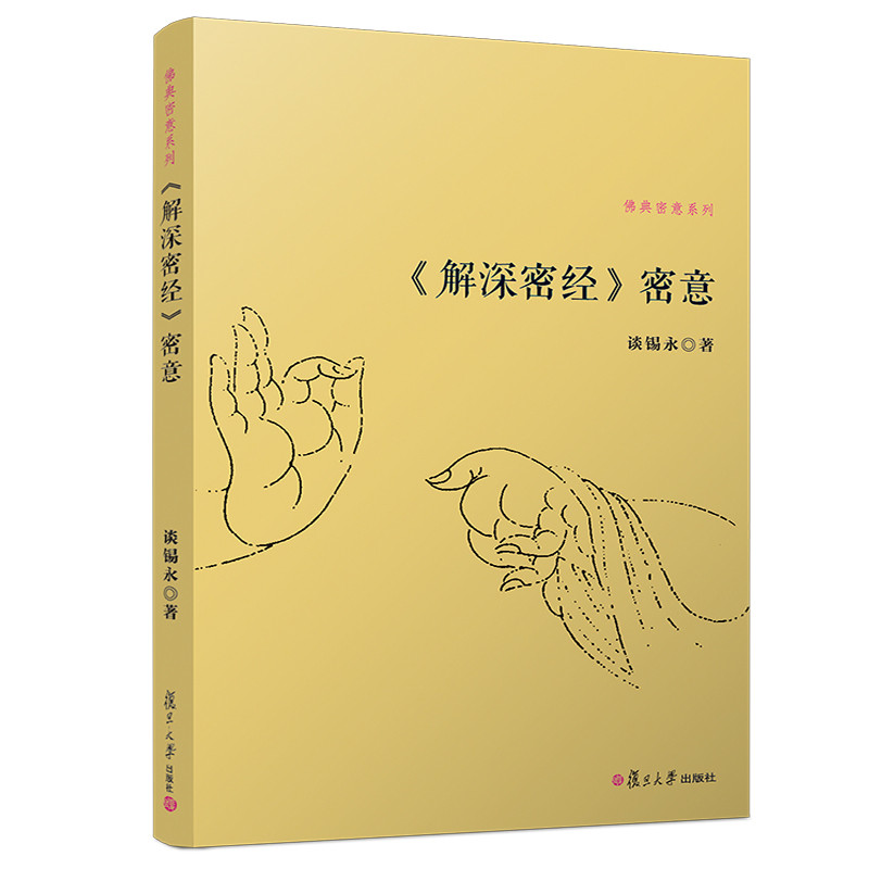 ดังดังวัง < Decryption Deep Secret Sutra > Secret Will Tan Xi Yong Fudan University Publishing House