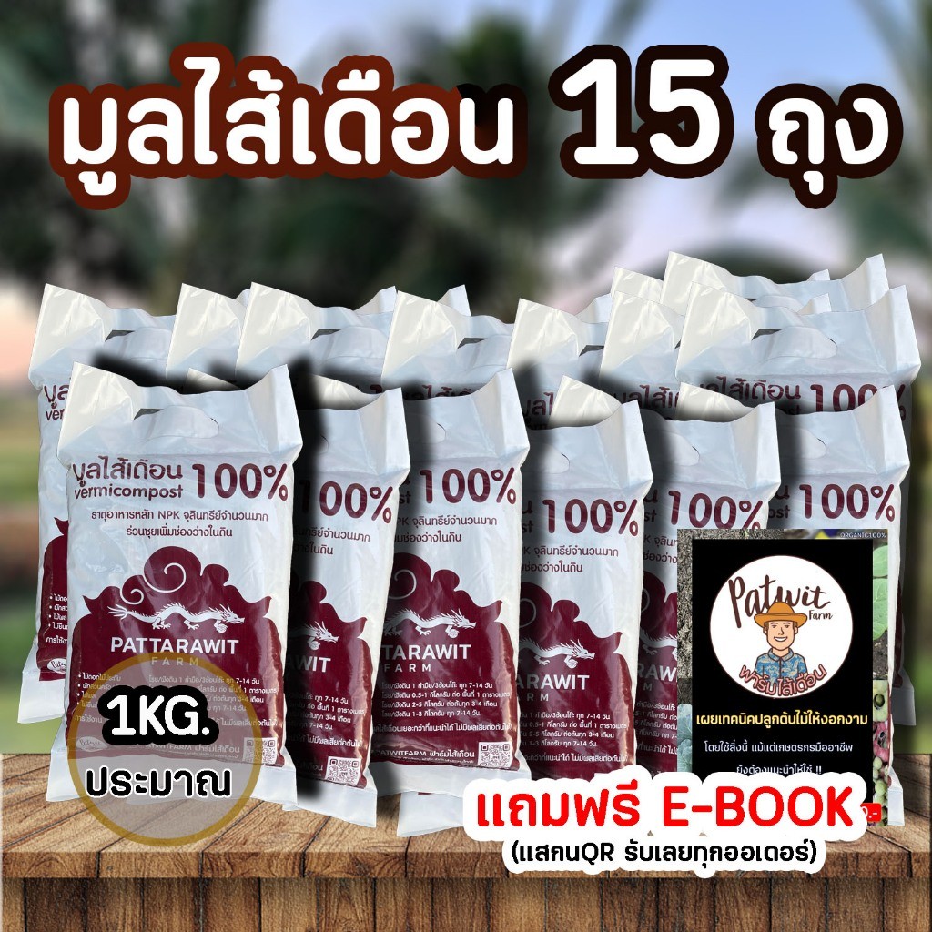 มูลไส้เดือน ชุด15ถุง ถุงละประมาณ1กิโลกรัม มูลไส้เดือนแท้ พร้อมใช้ไม่ต้องหมัก