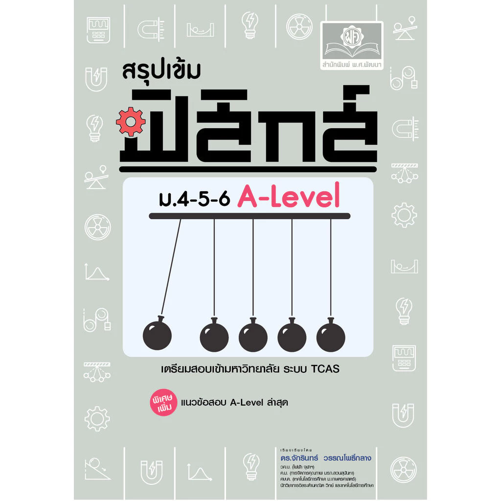 สรุปเข้ม ฟิสิกส์ ม. 4-5-6 A-Level เพิ่มแนวข้อสอบ A-Level ปีล่าสุด โดย พ.ศ.พัฒนา