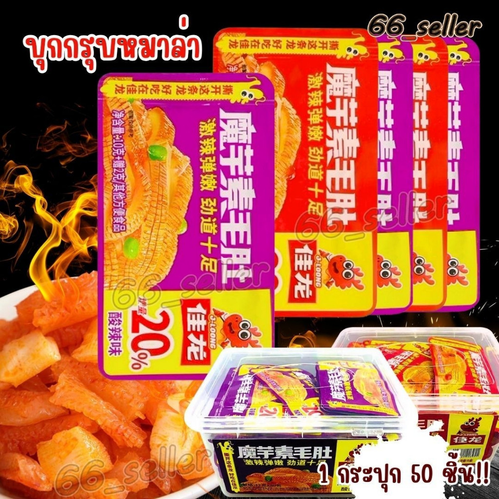 ยกกล่อง หมึกกรุบ บุกปรุงรสหม่าล่า ขนมทานเล่นบุกธรรมชาติ ขนาด12 กรัม (1กล่อง 50 ซอง ) รสเผ็ด กรุบๆ พร้อมส่งในไทย