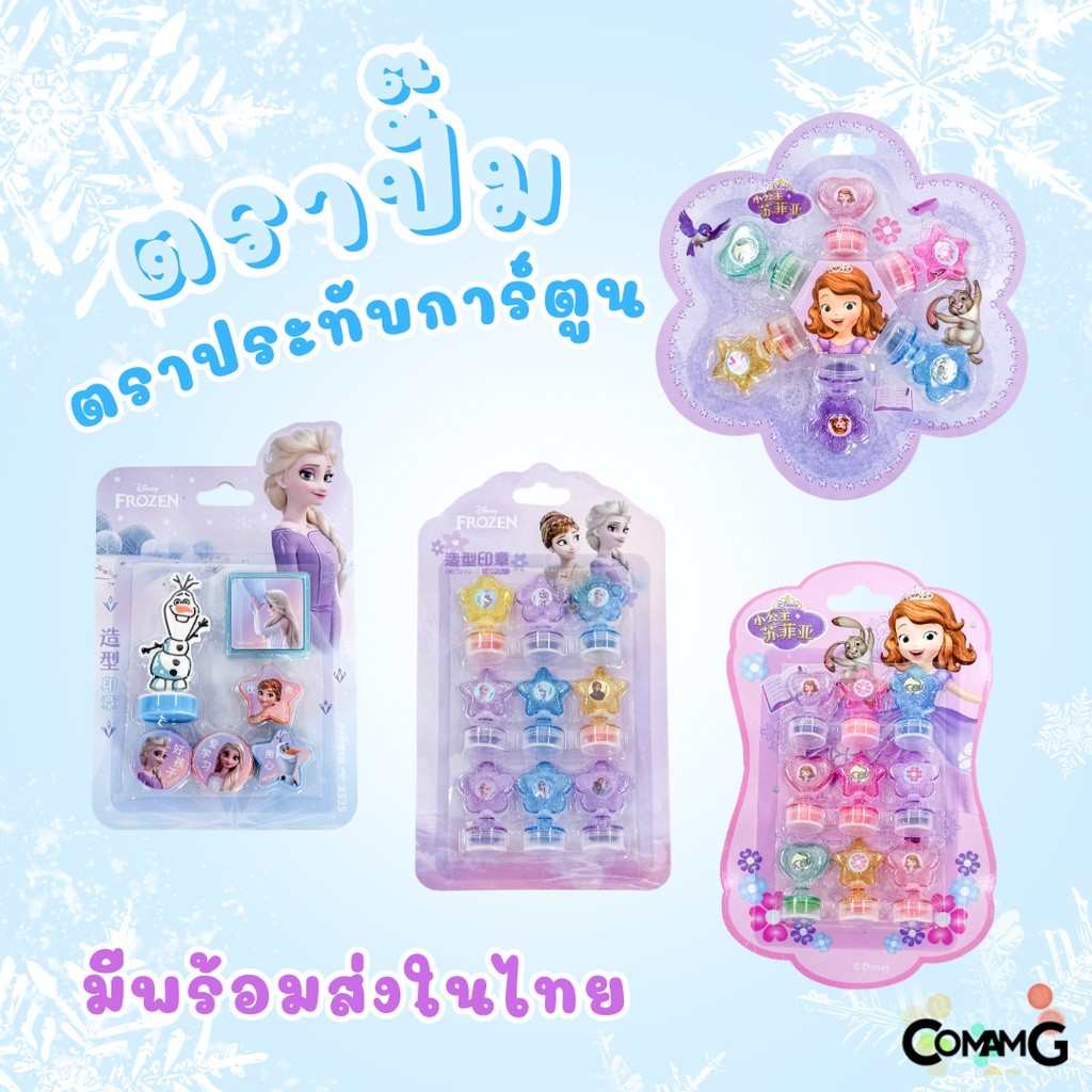 ตรายางลายโฟรเซ่น เอลซ่า อันนา โซเฟีย ตัวปั๊มการ์ตูน สำหรับเด็ก ตัวปั๊มเด็กดี พร้อมส่ง มีหลายแบบให้เลือก