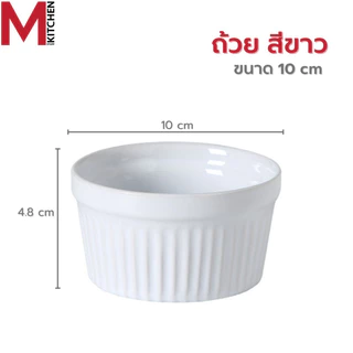 M KITCHEN ถ้วยคัพเค้ก ถ้วยน้ำจิ้ม ถ้วยอบขนม เซรามิค 7.5/9/10cm เข้าไมโครเวฟ ได้เข้าเตาอบได้ (A3)