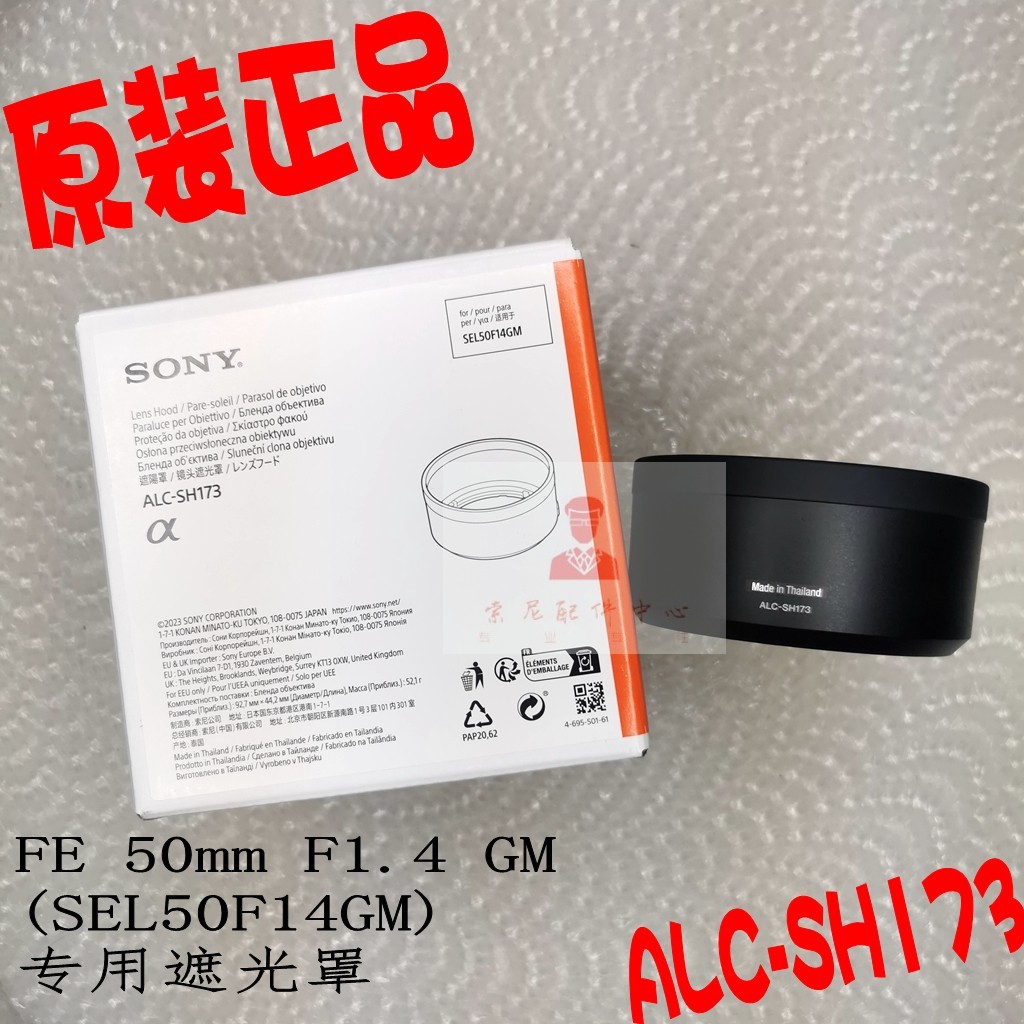 SONY SONY FE 50mm F1.4 GM SEL50F14GM Hood ALC-SH173 ของแท้