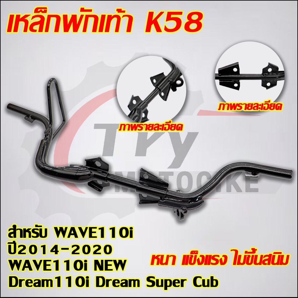 เหล็กพักเท้า เวฟ110i ปี2009-2024 เวฟ125i ดรีม110i ดรีมซุปเปอร์คัพ รหัสK58/KWW/K1M สีดำ รูปที่ 4