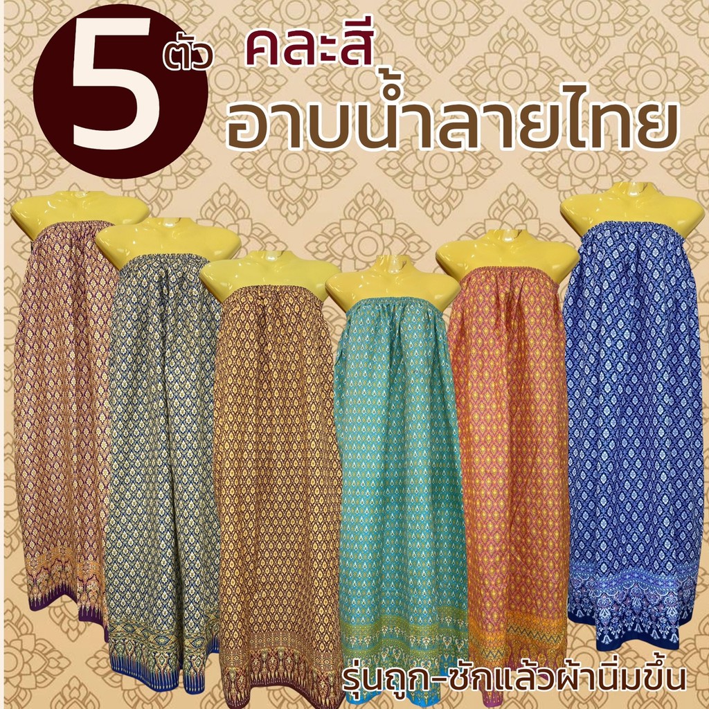 (5 ตัว 189) กระโจมอก ผ้าถุงอาบน้ำ ลายไทย ลายดอก เอวยางยืด ผ้าไม่บาง ผ้าไม่หดน้ำ สีไม่ตก (W03)