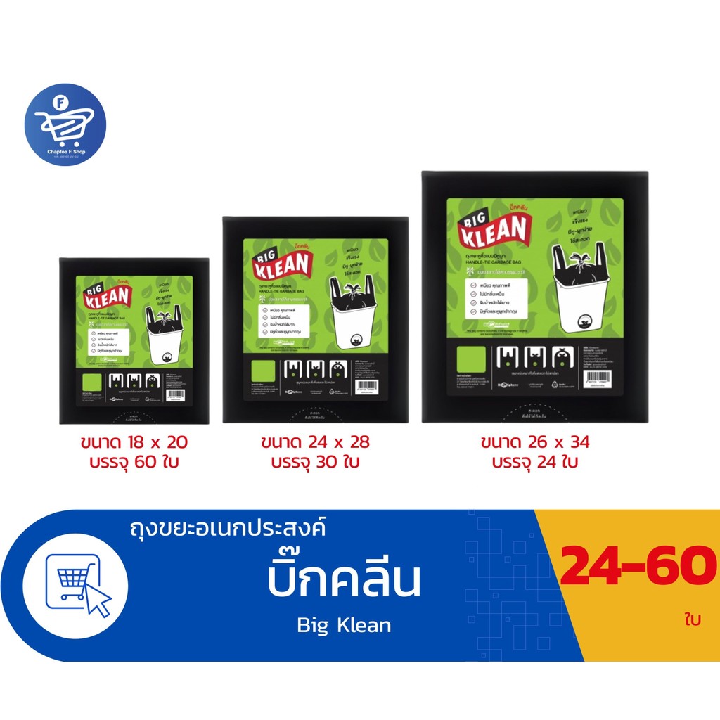 ถุงใส่ขยะดำบิ๊กคลีน (BIG KLEAN) ถุงขยะหูหิ้วแบบมีหูผูก  มี 3 ขนาด