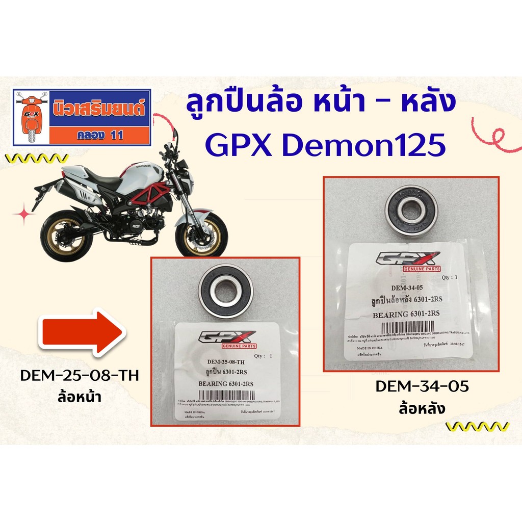 ลูกปืนล้อ หน้า - หลัง GPX Demon125 ของแท้เบิกศูนย์