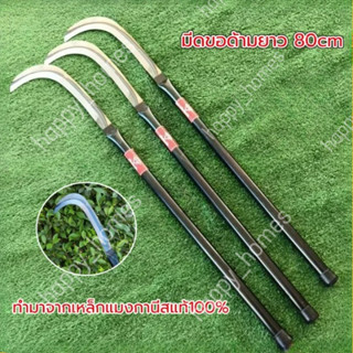 เคียวปาดตองด้ามแป๊บยาว(ตราเพชร)ทำมาจากเหล็กแมงกานีสแท้ 100%แ…
