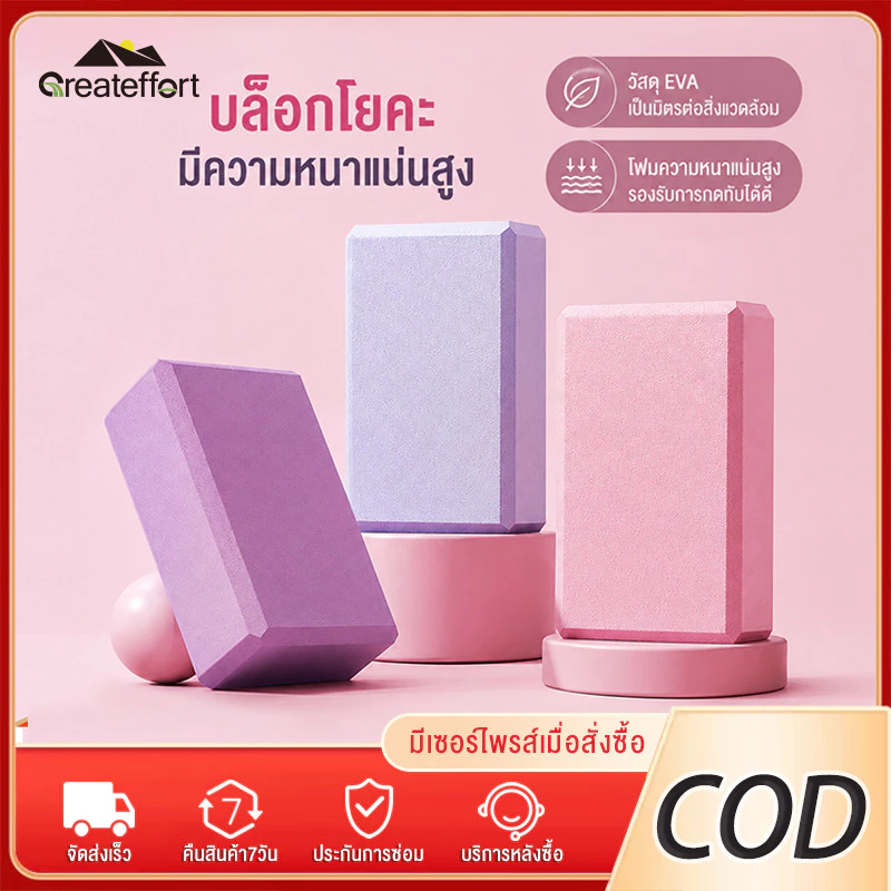 Greateffort บล็อคโยคะ วัสดุ EVA เนื้อแน่น น้ำหนักเบา เต้นรำ โยคะ Yoga Block แท่นออกกำลังกาย บล็อคโฟม