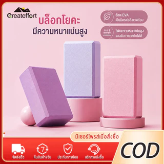 Greateffort บล็อคโยคะ วัสดุ EVA เนื้อแน่น น้ำหนักเบา เต้นรำ โยคะ Yoga Block แท่นออกกำลังกาย บล็อคโฟม