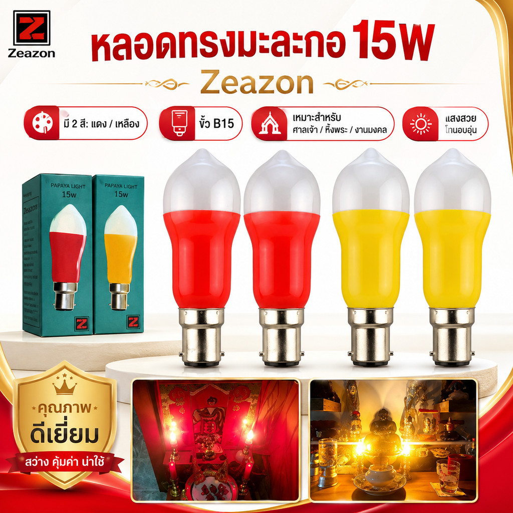 (แพ็ค 2 ชิ้น) Zeazon หลอดเทียน ทรงมะละกอ สีเหลือง / แดง 15W ขั้ว B15 สำหรับ ศาลเจ้า หิ้งพระ