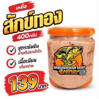กินไว กินแรง 🔥เหยื่อตกปลากด สักทอง สูตรเข้มข้น 🔥ขนาด 350 กรัม ปลากดชอบ เห็นผลจริง ของแท้ 100% 📦 เหยื่อปลากด เหยื่อหม
