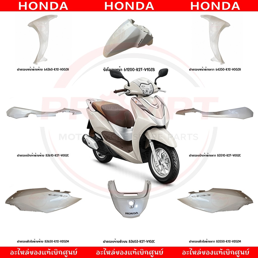 ชุดสี HONDA LEAD125 ปี2022 (สีขาว) แท้ศูนย์