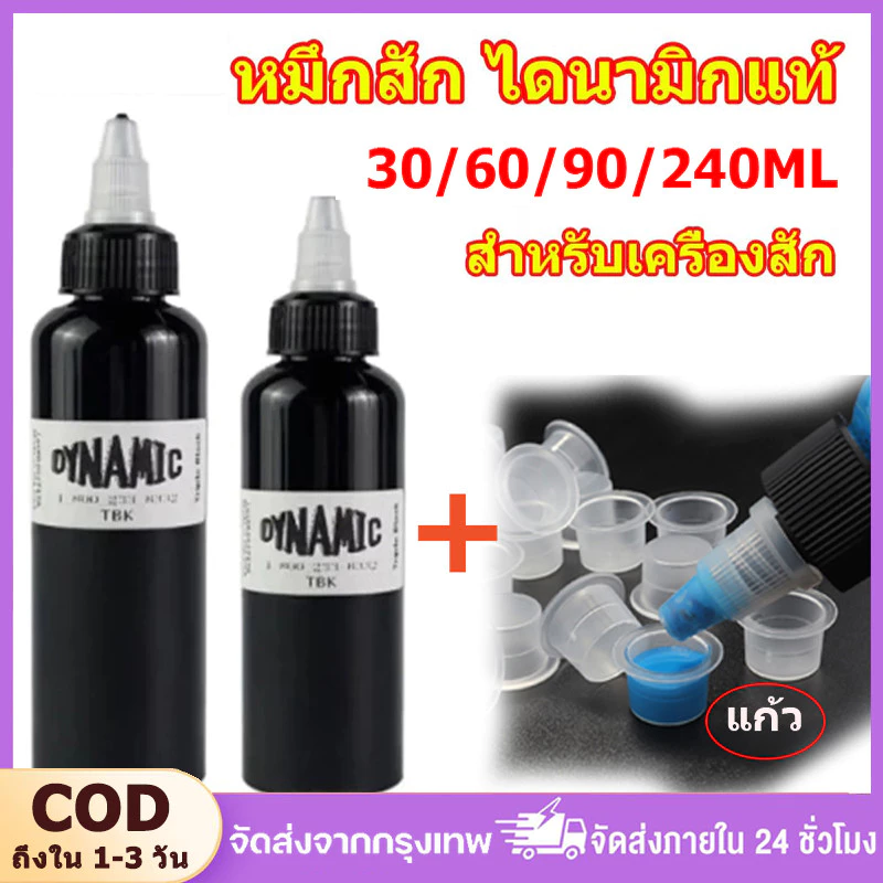 COD หมึกสัก หมึกไดนามิก DYNAMIC สีสักไดนามิกของแท้ 30/60/90/240ml สำหรับเครื่องสัก