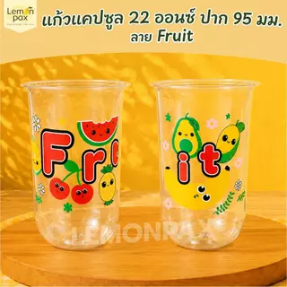 แก้วแคปซูล 22 ออนซ์ ปาก 95 มม. ลาย Fruit วัสดุ PP บรรจุ 50 ชิ้น / แถว