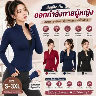 เสื้อกีฬาแขนยาวผู้หญิง เสื้อฟิตเนสซิปหน้า เสื้อออกกำลังกายทรงสลิมฟิต ยืดหยุ่นดี S-3XL