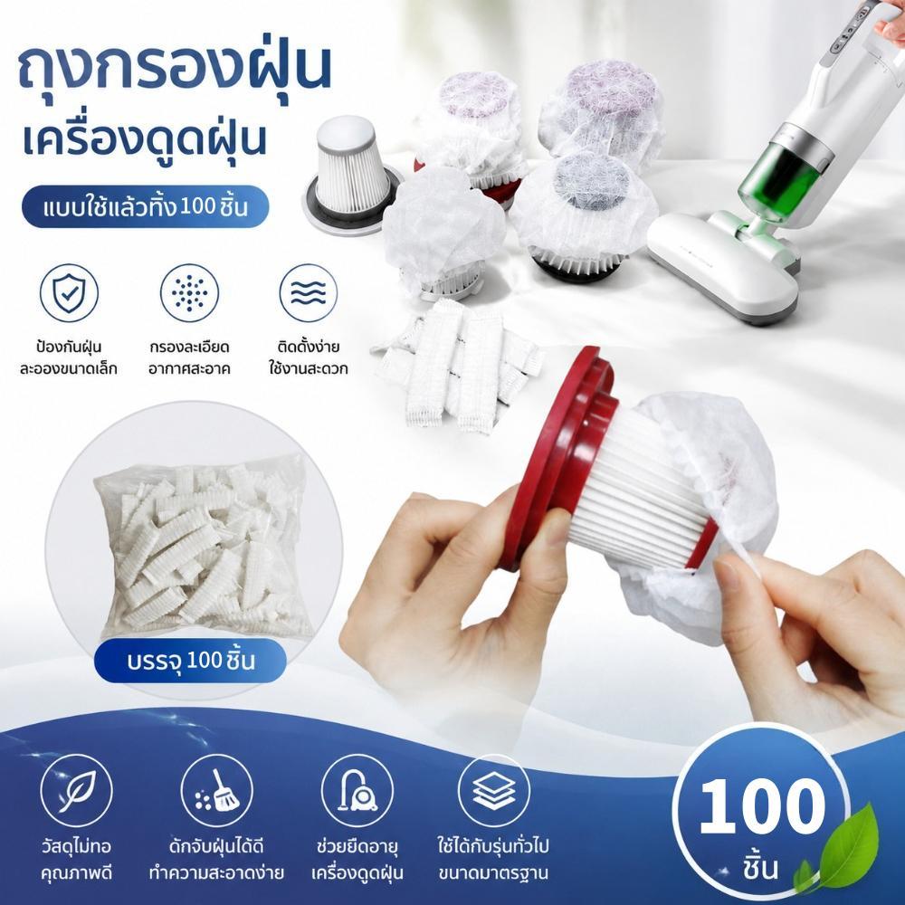 (จัดส่งในพื้นที่) 100 ชิ้นเครื่องดูดฝุ่นแบบใช้แล้วทิ้งฝาครอบกรองครัวเรือนไม่ทอกรอง สากล