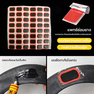 แผ่นปะยางอเนกประสงค์ ขนาดเล็ก (24/48 ดวง) สำหรับซ่อมรูรั่วจักรยาน กาวแบบหลอด