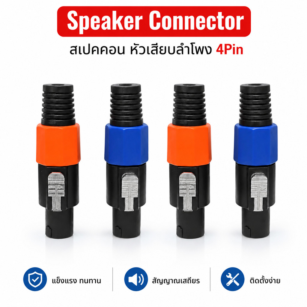 ปลั๊กสเปคคอน ตัวผู้ + ตัวเมียกลมใหญ่ สำหรับต่อสายลำโพง เครื่องเสียง สเปคคอน Speakon ปลั๊กลำโพง แจ็คสเปคคอน