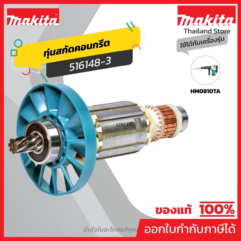 MAKITA มากีต้า MAHM0810 อะไหล่ทุ่นไฟฟ้า HM-0810T (516148-3) ARMATURE ASS'Y 220V FOR HM0810T Code 516
