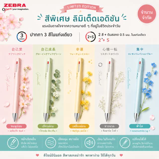 (พิเศษ สี Limited) ปากกา Zebra Blen 2in1+ดินสอกด (2+S) 2 สีและดินสอกดในแท่งเดียว และ 3in1(3S) 3 สีในแท่งเดียว SARASA