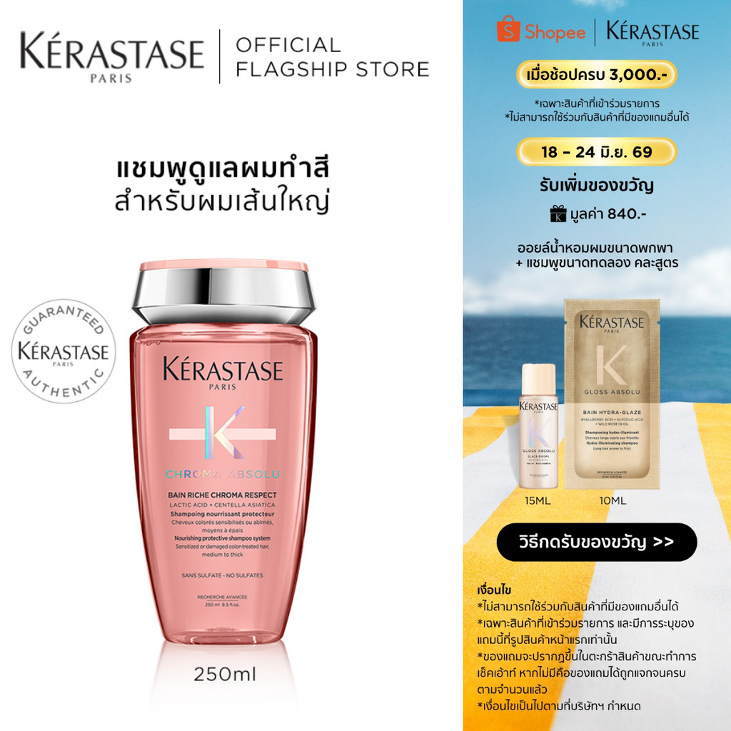 KERASTASE Chroma Absolu แชมพูดูแลผมทำสี สำหรับผมเส้นใหญ่หรือผมแห้งชี้ฟูที่ต้องการบำรุง 250มล (เคเรสตาส, ยาสระผม, สีผม)