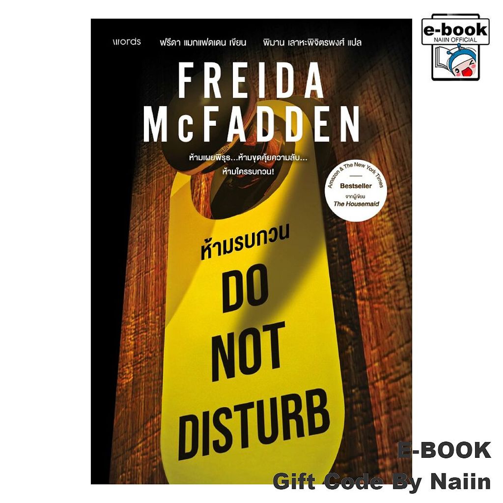 [E-Book Digital code] Do Not Disturb ห้ามรบกวน- words publishing