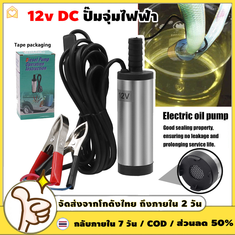 ปั้มน้ํา 12v dcปั๊มจุ่มไฟฟ้า 12V DC แบบพกพาสำหรับสูบน้ำมันดีเซลปั๊มถ่ายเทน้ำ ปั้มน้ำมันไฟฟ้า ปั้มน้ำ PUMP