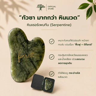 Forestal กัวซา หินเซอร์เพนทีน ยกกระชับ ลดบวม นวดหน้า Serpentine Gua Sha