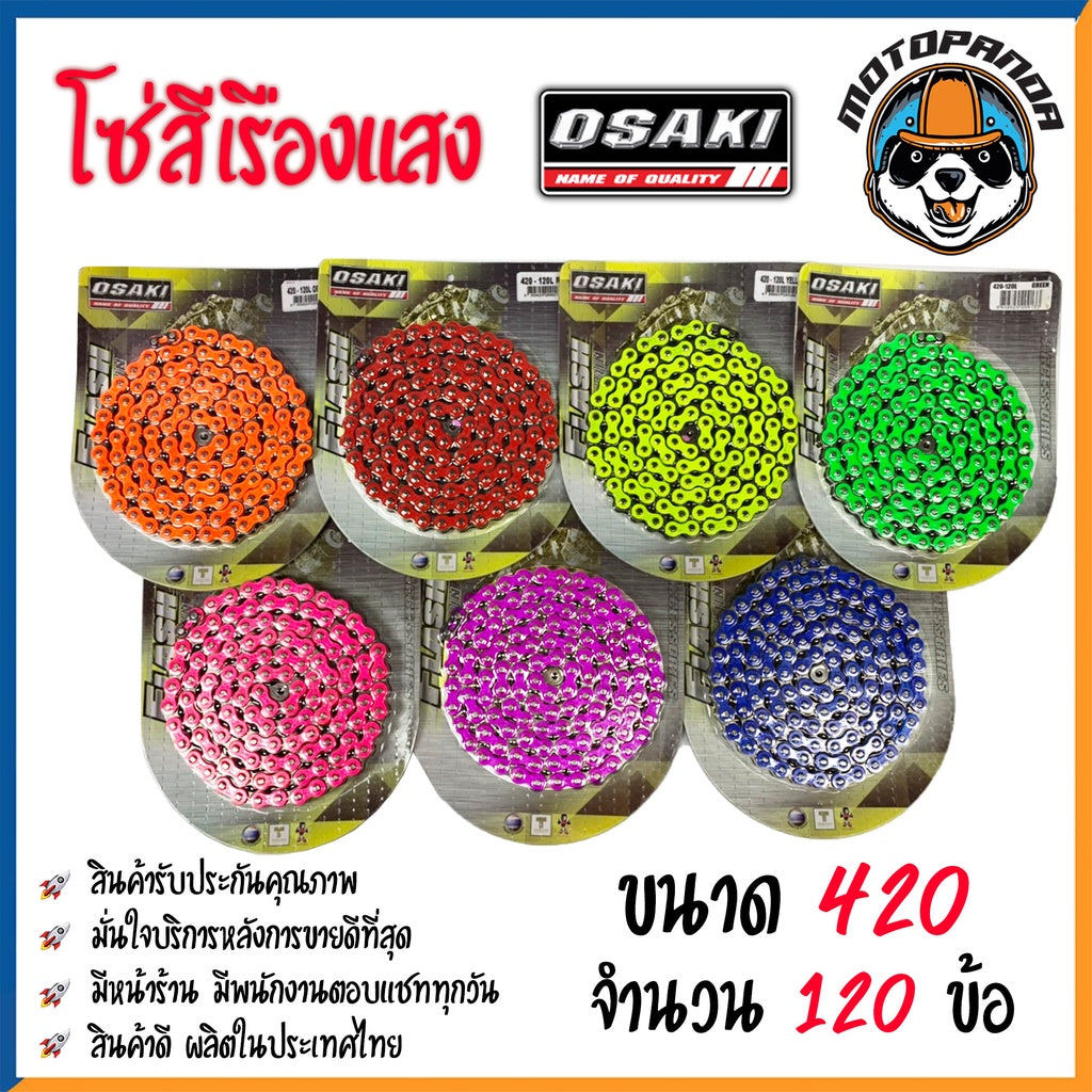 โซ่สี โซ่สีเรืองแสง OSAKI 420/120 แท้ 100% โซ่ สี แดง,ส้ม,เหลือง.เขียว,น้ำเงิน,ม่วง,ชมพู โอซากิ สินค้าคุณภาพ พร้อมส่ง