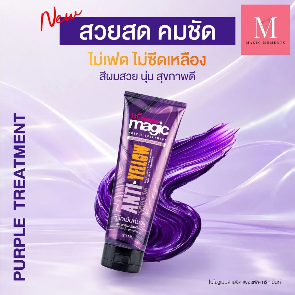 ไบโอวูเมนส์ เมจิค เพอร์เพิล ทรีทเม้นท์ม่วง ปริมาณ 220 มล.